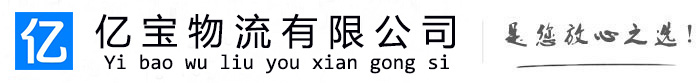 桐庐亿宝物流运输公司